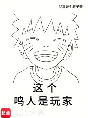 这个鸣人是玩家 libahao 篱笆好