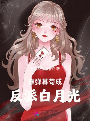 我靠弹幕c位出道txt