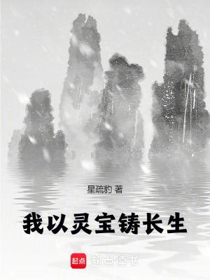 我以灵宝铸长生篱笆好