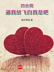 四合院我就问你们服不服免费