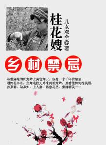 乡村禁忌桂花嫂全本网站 乡村禁忌桂花嫂全本网站