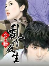 乡野乱情人生txt