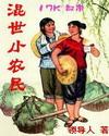 混世小农民在线完整版