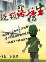 超级落榜生有声
