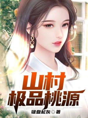 山村极品桃源大结局