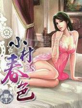 小村舂色三人乐