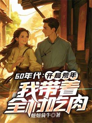 我带着全村吃肉视频
