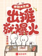 修仙美食摊 修仙美食摊