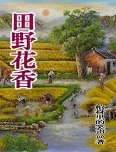 田野花香在线阅读