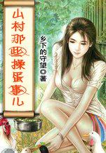 山村里那点事全文免费