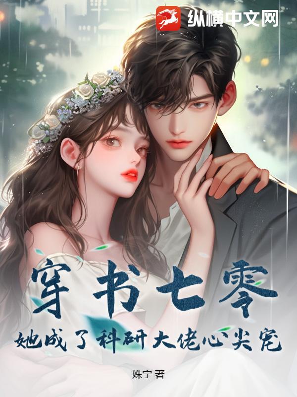 穿书七零女配科研的宅日常