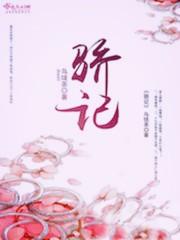 骄记全文免费无弹窗阅读