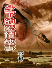 乡村爱情故事 小由小灿