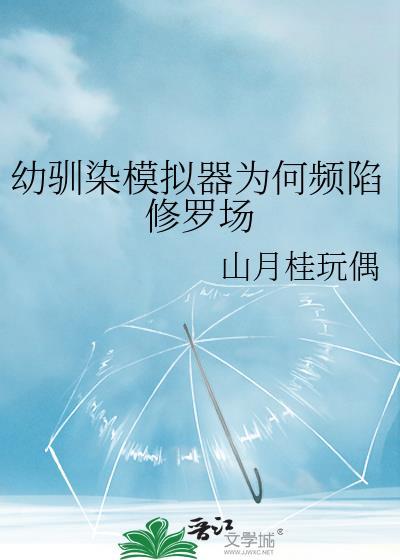 幼驯染模拟器为何频陷修罗场txt 百度贴吧 幼驯染模拟器为何频陷修罗场txt 百度贴吧