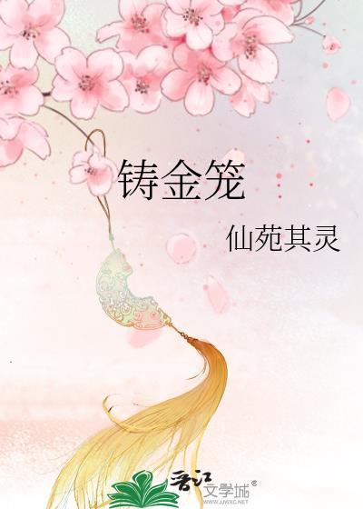 铸金笼TXT百度