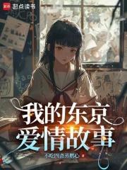 我的东京爱情故事 不吃四斋蒸鹅心