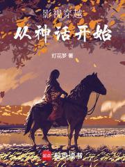 影视穿越从神话开始免费观看