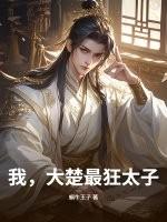 穿越到大楚当太子 穿越到大楚当太子