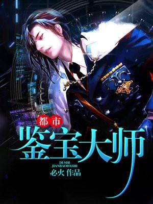 都市鉴宝大师锯末