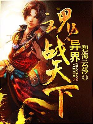 异界魂逆天地 异界魂逆天地