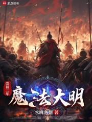 明末奇幻演义在线阅读