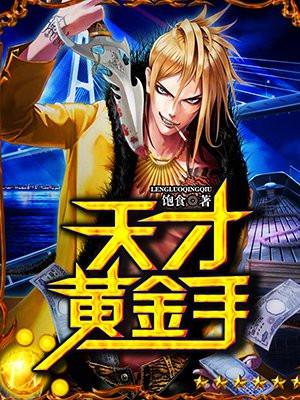 天才黄金眼 天才黄金眼