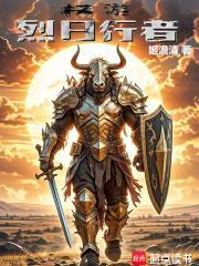 权游烈日行者(姬澹清)