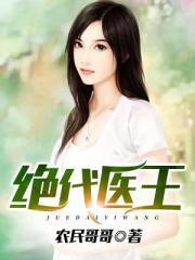 笔趣阁绝代医王