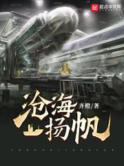 沧海横流显本色正是扬帆博浪时