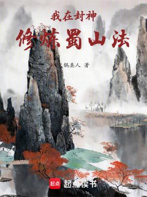 我在封神修炼蜀山法电子书