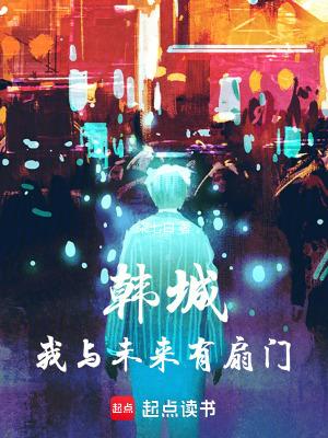 韩城我与未来有扇门笔趣阁txt
