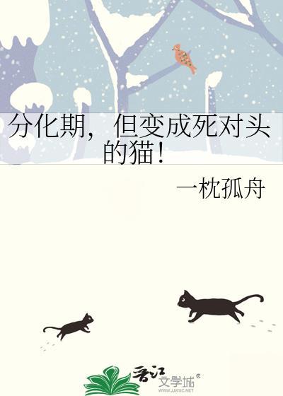 分化后死对头对我真香了