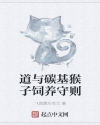 道与碳基猴子饲养守则知乎