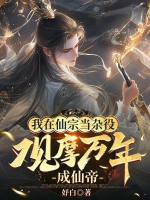 我在仙宗当杂役观摩万年成仙帝全文免费阅读