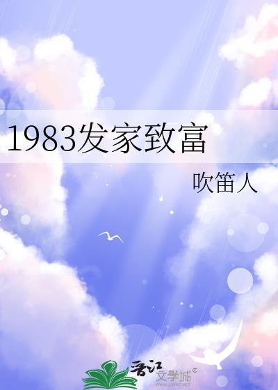 1983发家致富by吹笛人在哪阅读