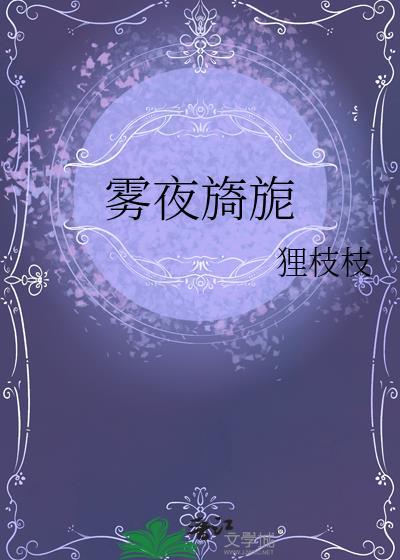 雾夜旖旎云轻雾