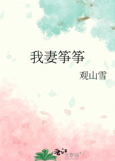 我妻筝筝观山雪百度