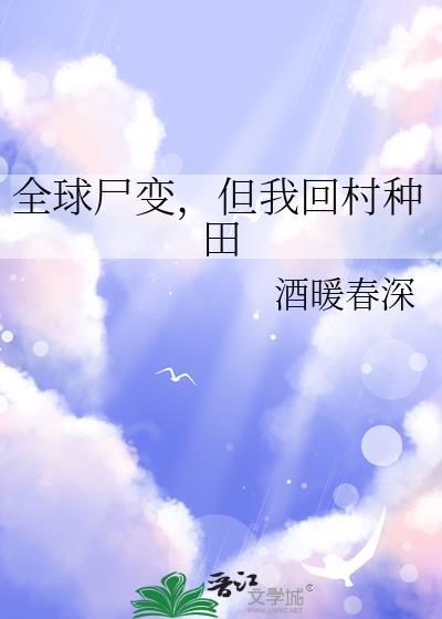 全球尸变但我回村种田百度