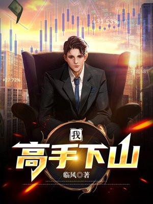 下山高手在都市免费阅读