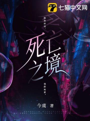死亡之境by今虞番外微博