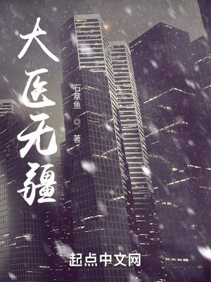 许纯良大医无疆
