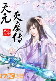 天元仙魔 天元仙魔