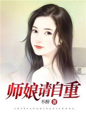 师娘请自重中的人物资料