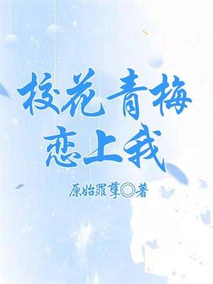校花青梅恋上我免费阅读