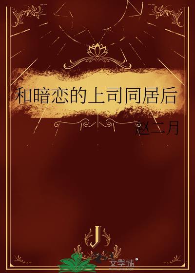 和暗恋的上司出差