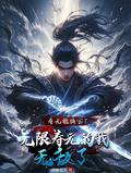 寿元能换宝无限寿元的我无敌了阅读 寿元能换宝无限寿元的我无敌了阅读