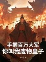 你叫我废物皇子漫画
