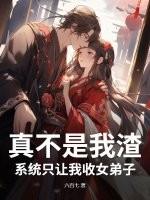 系统只让我收女孩子