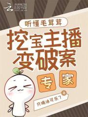 挖宝主播变破案专家笔趣