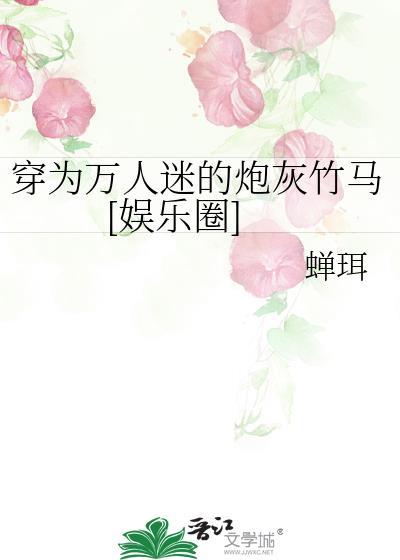 穿成万人迷的炮灰竹 穿成万人迷的炮灰竹